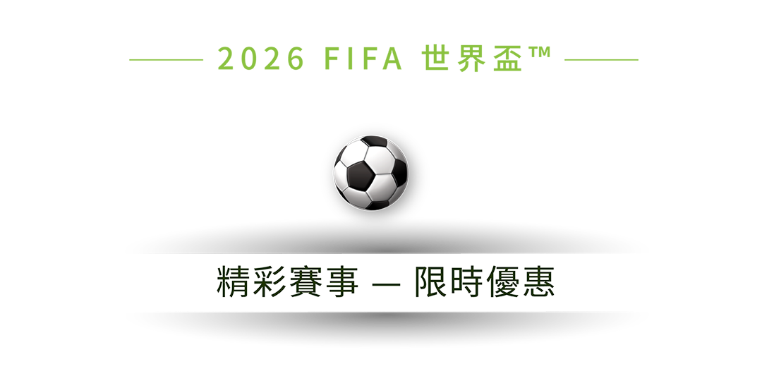 FIFA 世界盃 2026 - 限時優惠