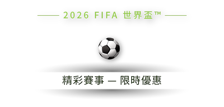 FIFA 世界盃 2026 - 限時優惠