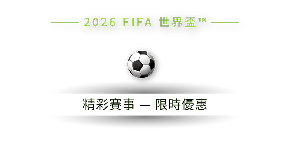 FIFA 世界盃 2026 - 限時優惠